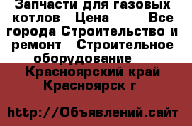 Запчасти для газовых котлов › Цена ­ 50 - Все города Строительство и ремонт » Строительное оборудование   . Красноярский край,Красноярск г.